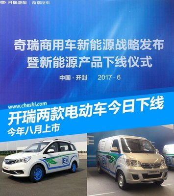 開瑞K50EV/優(yōu)優(yōu)EV正式下線 將于八月份上市